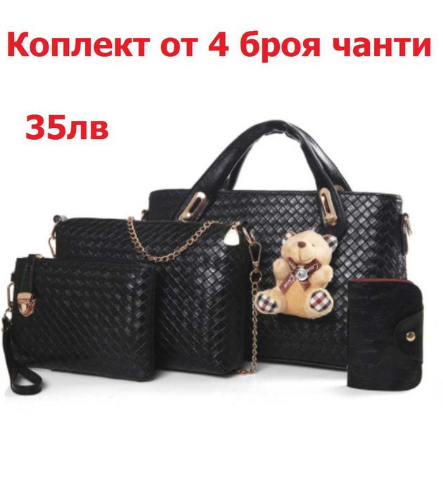 ПРОМО!! Сетове от Дамски чанти , Различни модели и варианти