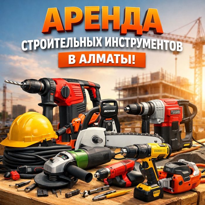 Аренда инструментов