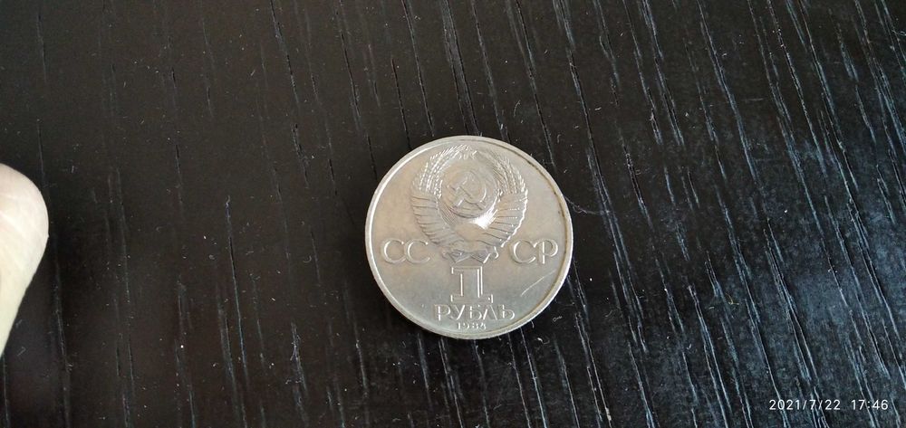1 рубль СССР                                 .