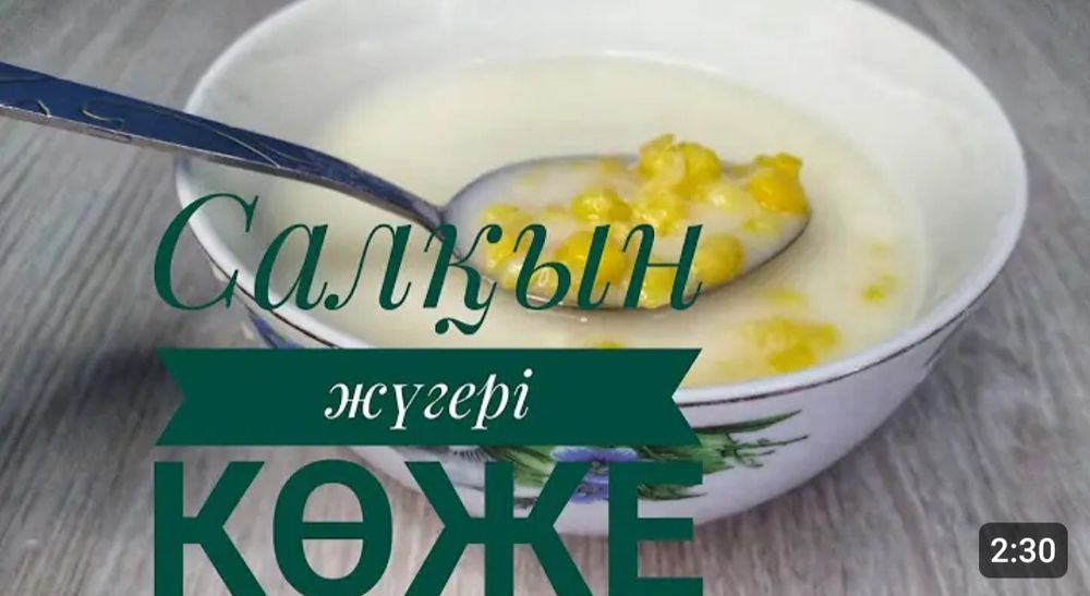 Айран көже жүгері