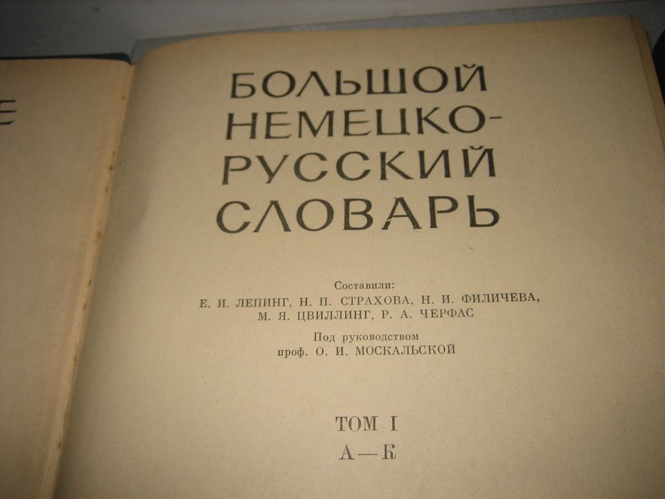 Большой немецко-русский словарь - 1969 г.