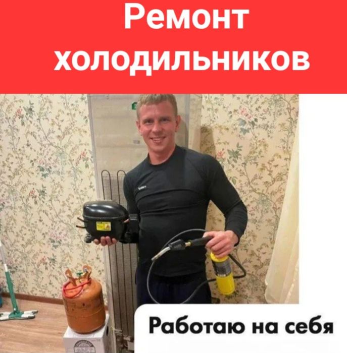 Ремонт холодильников,
