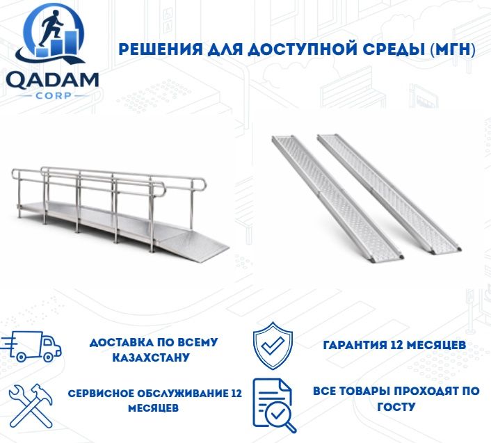 Пандус, подъемник, перила, тактильные плиты и т.д для инвалидов