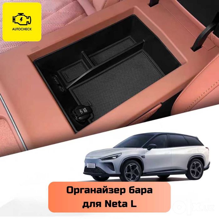 Органайзер бара для Neta L от «Autocheck.Shop»