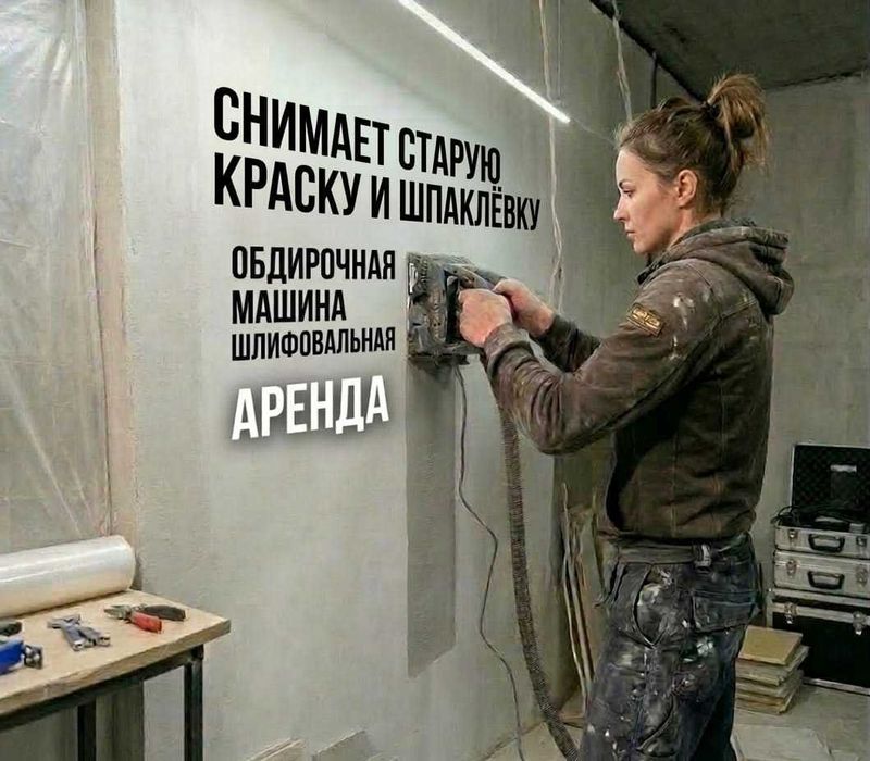 Аренда обдирочная машина для стен. снимает краску, шпаклевку, клей