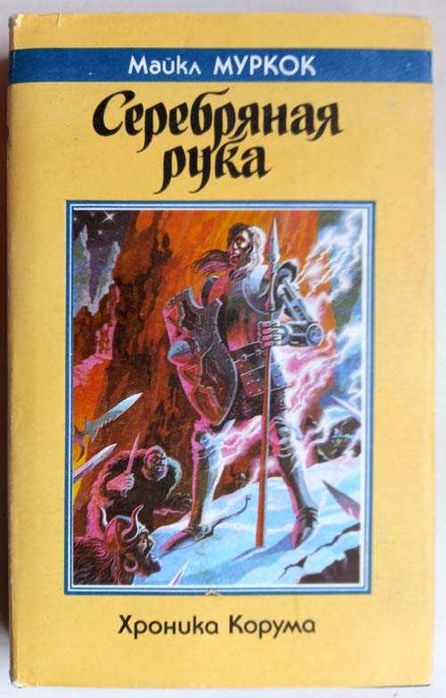 Майкл Муркок. Серебряная рука. Хроника Корума