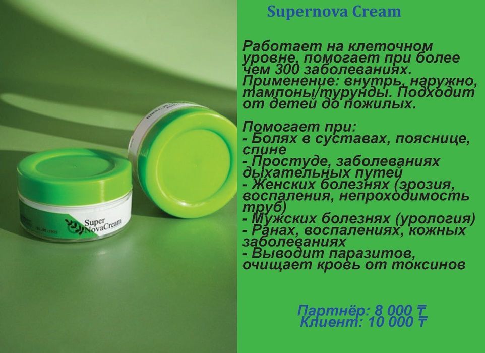 Супер Нова крем. Лечит +300 болезней