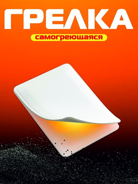 Грелка одноразовая Для оптовых покупателей мы предоставляем скидки.