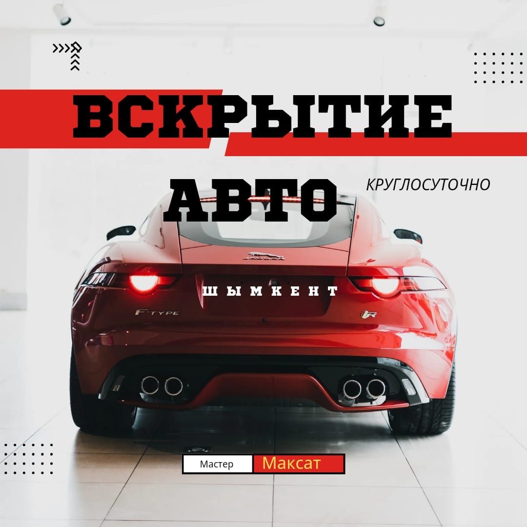 ВСКРЫТИЕ АВТО, ОТКРЫТЬ МАШИНУ, вскрыть дверь, медвежатник - СТО Шымкент на  Olx