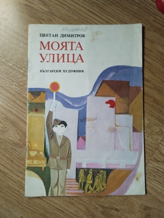 Моята улица ретро книжка