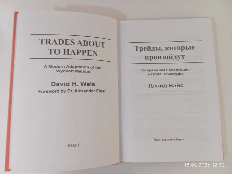 Сделки которые произойдут (Дэвид Вайс)