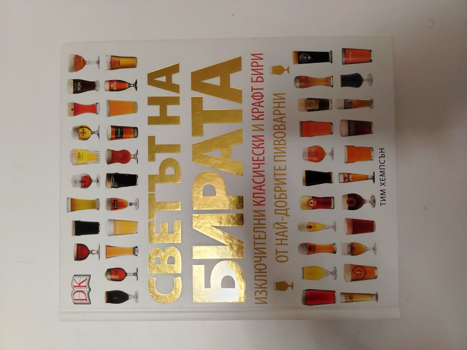 Светът на бирата