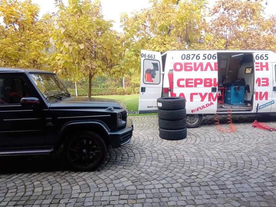 Мобилен сервиз гуми