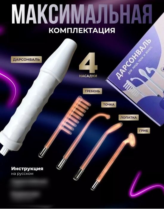 Дорсенвал 4 насадки для вашего здоровья