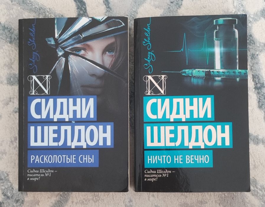 Сидни Шелдон "Расколотые сны" и "Ничто не вечно"