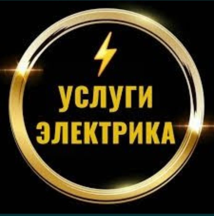 Услуги электрика недорого.
