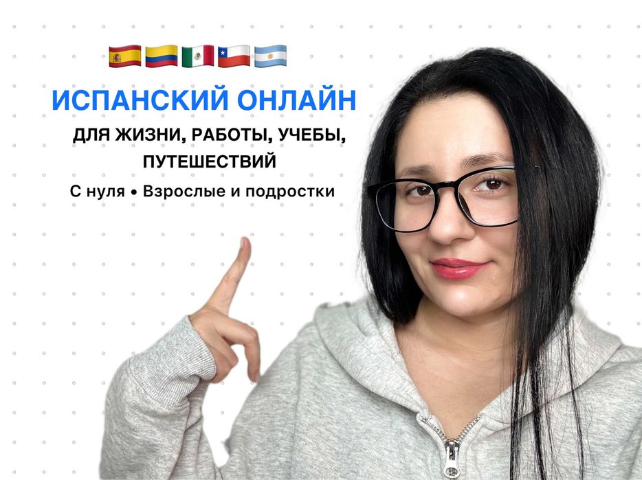 Репетитор по испанскому языку • Онлайн-уроки