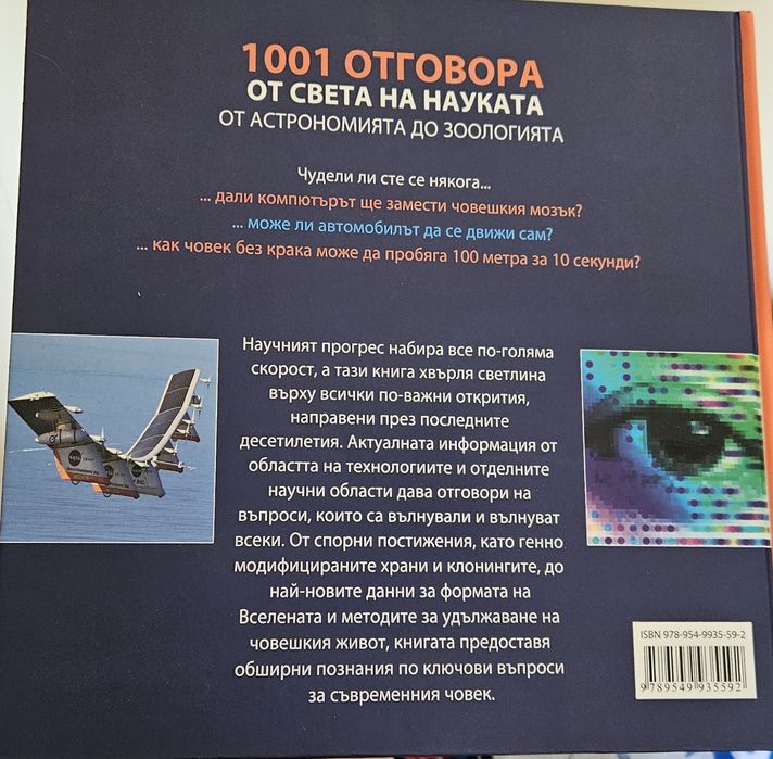 1001 отговора от света на науката (твърди корици)