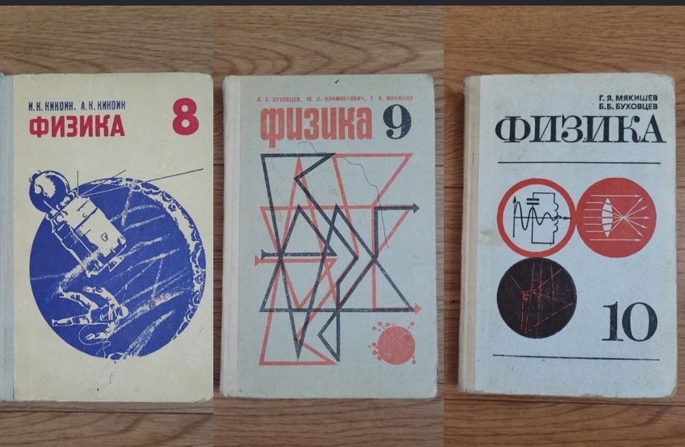 Учебники Физики времен СССР