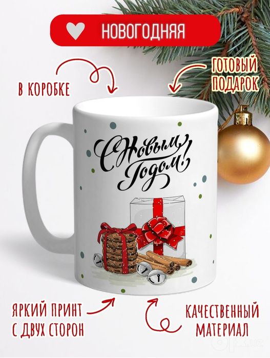 Новогодняя подарочная кружка! СУПЕРЦЕНА!