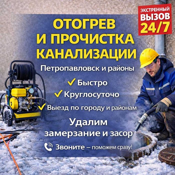 Отогрев и прочистка канализации — Петропавловск и районы сантехник