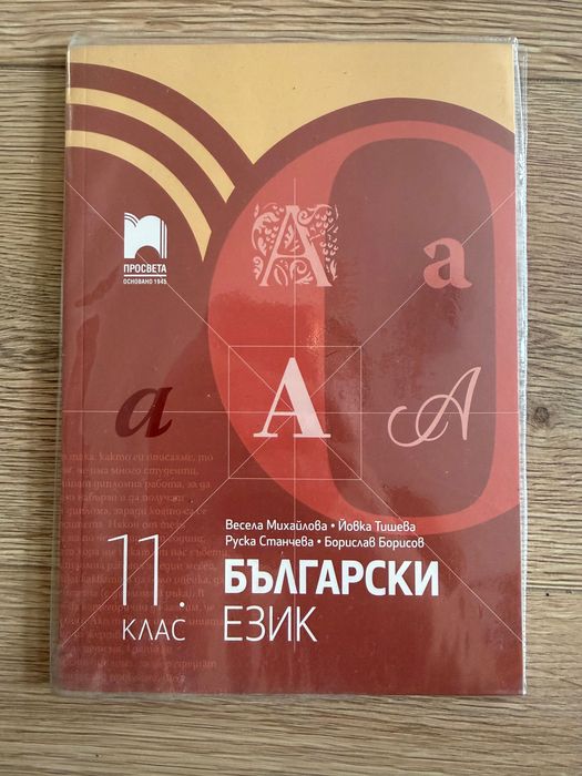 Български език 11 клас