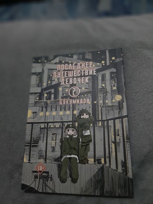 манга последнее путешествие девочек