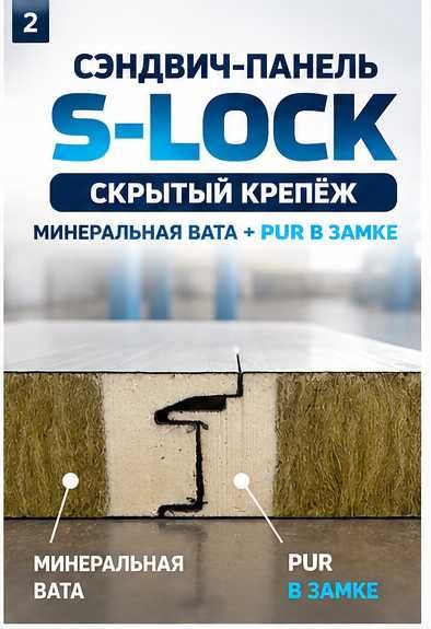 Сэндвич-панели S-Lock скрытый замок | Минвата + PUR | Завод Астана