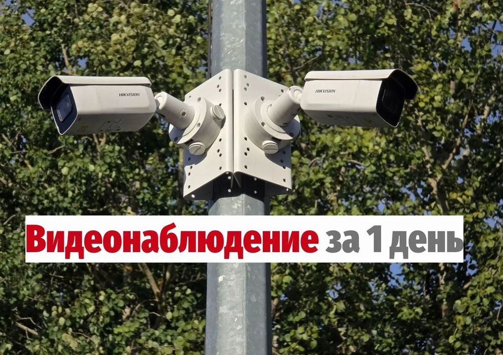 Видеонаблюдение за 1 день С гарантией Установка Видеокамеры Камеры