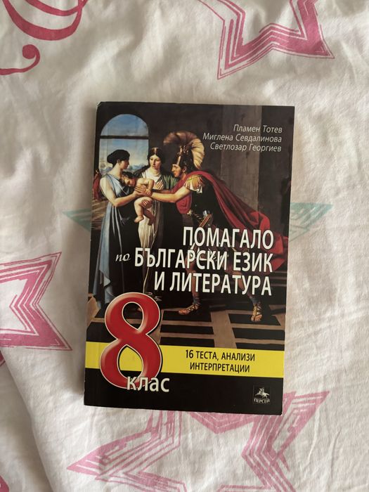 помагало по литература за 8 клас