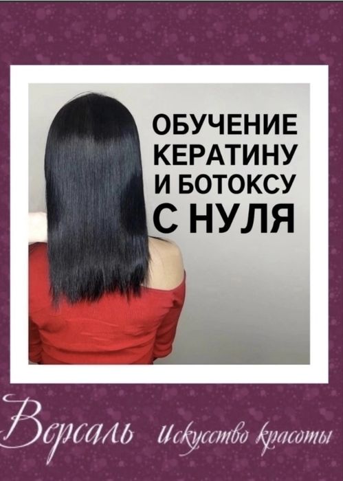 Обучение Кератин Ботакс 25000тг