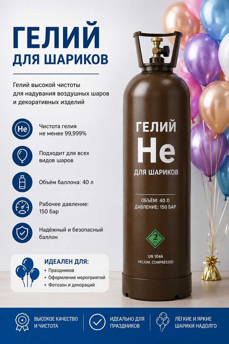 Гелий марки «А» для воздушных шаров