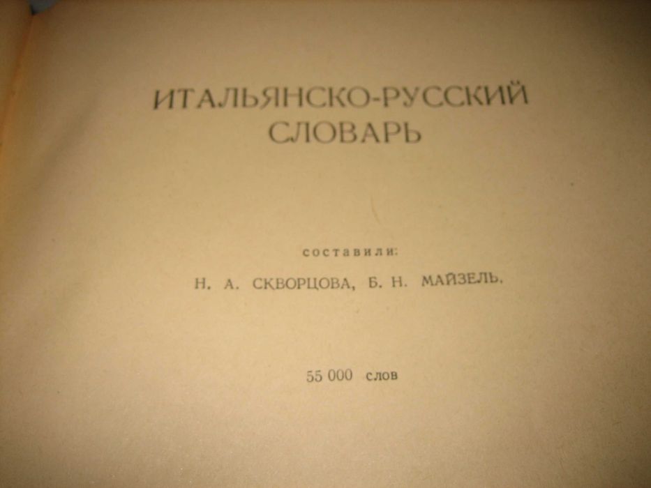 Итальянско-русский словарь - 1963 г.