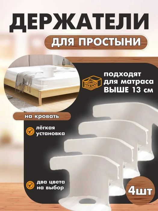Держатели для простыни, фиксаторы на углы матраса от 13 см, 4 шт.