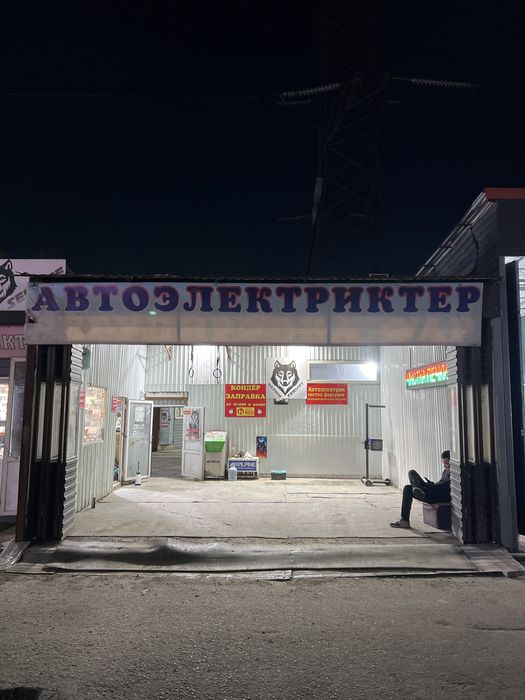 Автоэлектрик на выезд