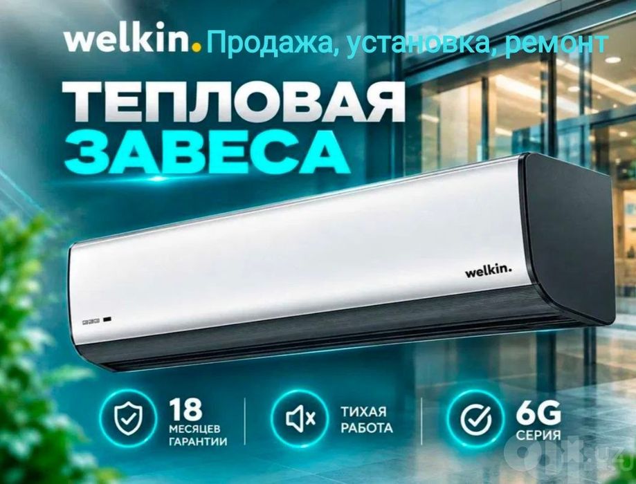 Тепловые завесы Welkin (midea)