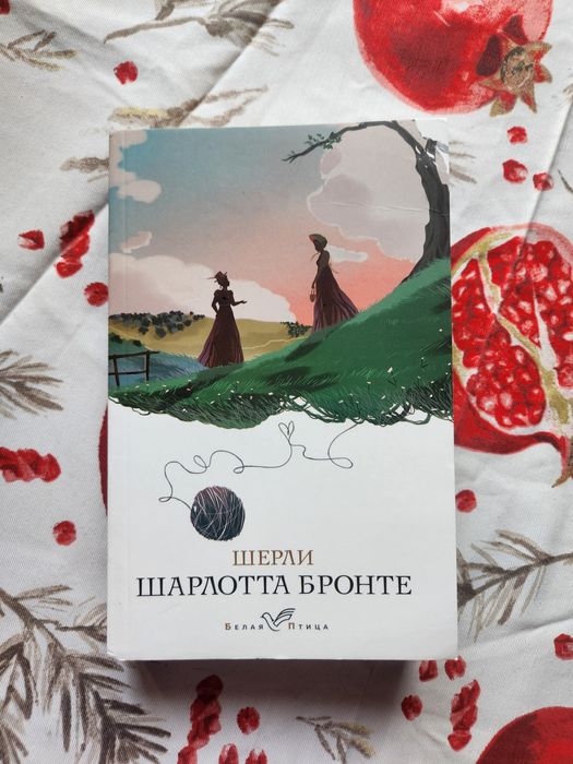 "Шерли" Шарлотта Бронте