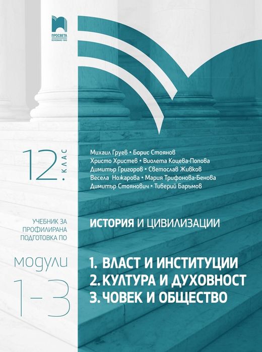 Учебник по история профилирана подготовка 12 клас