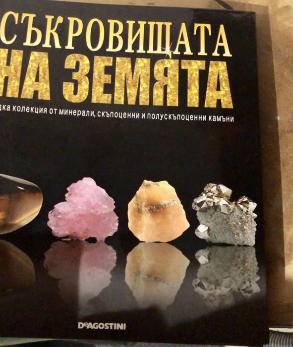 Пълната колекция Минералите на земята