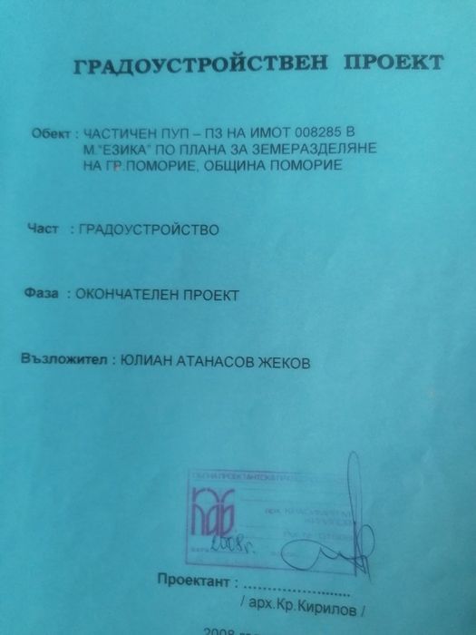 Продавам 7.5 декара между Каменар и Поморие