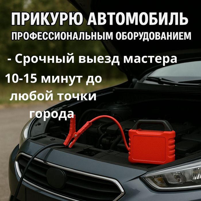 Прикурить авто 24/7