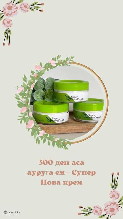 СуперНоваКрем/ саумал/ коллаген/тмин/кидс