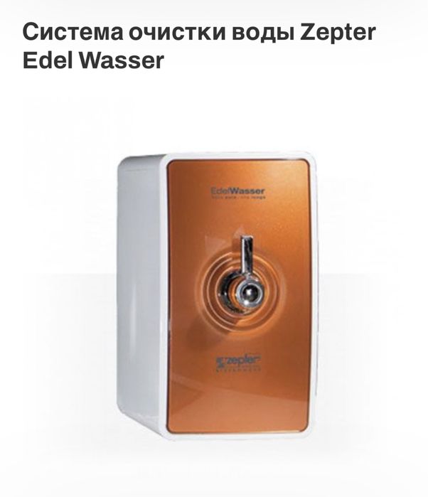 Очиститель воды от Цептер