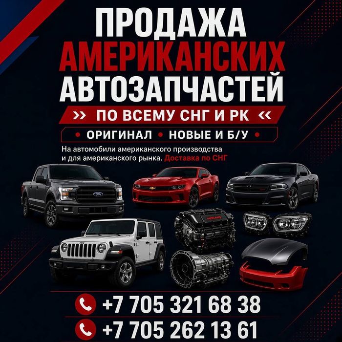 Американские автозапчасти
