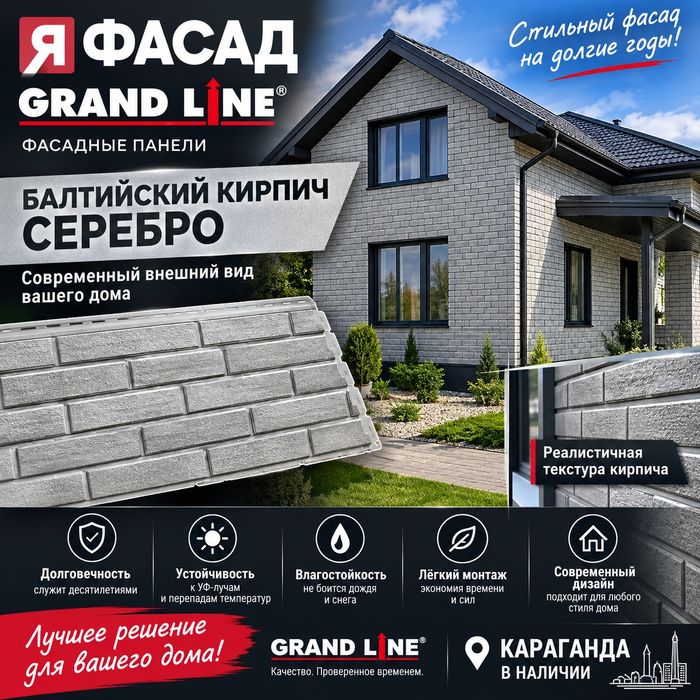 Фасадные панели под кирпич Grand Line