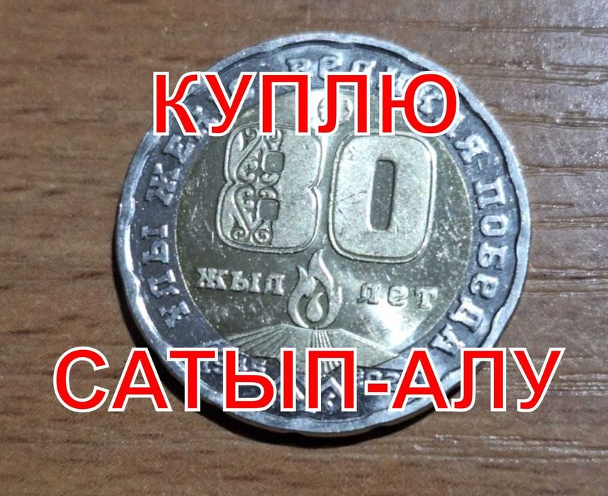 Монета 80 лет победы 200 тенге (сатып алу)