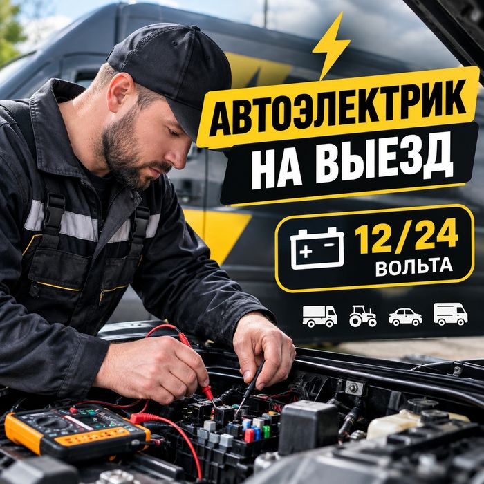 Автоэлектрик с выездом диагностика авто