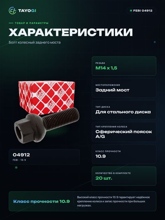 Болт колесный FEBI