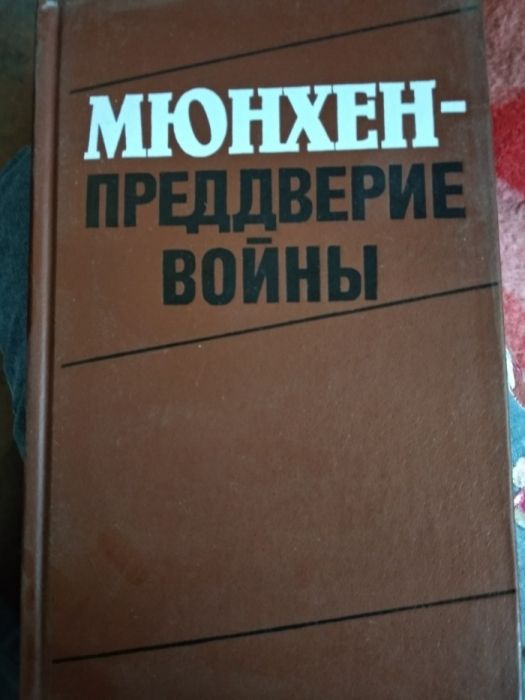 Мюнхен- преддверие войны (исторические очерки)