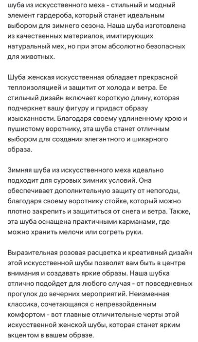 Шуба искуственная норка